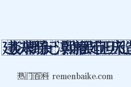 建炎以来朝野杂记·淳熙谅暗罢诞节正旦庆礼造句是什么意思的图片
